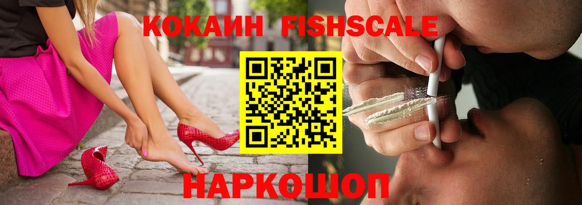 Cocaine FishScale Чебоксары