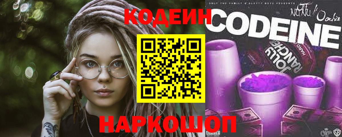 Кодеиновый сироп Lean Purple Drank  Кодеин напиток Lean (лин)  Вход с VPN  Чебоксары 